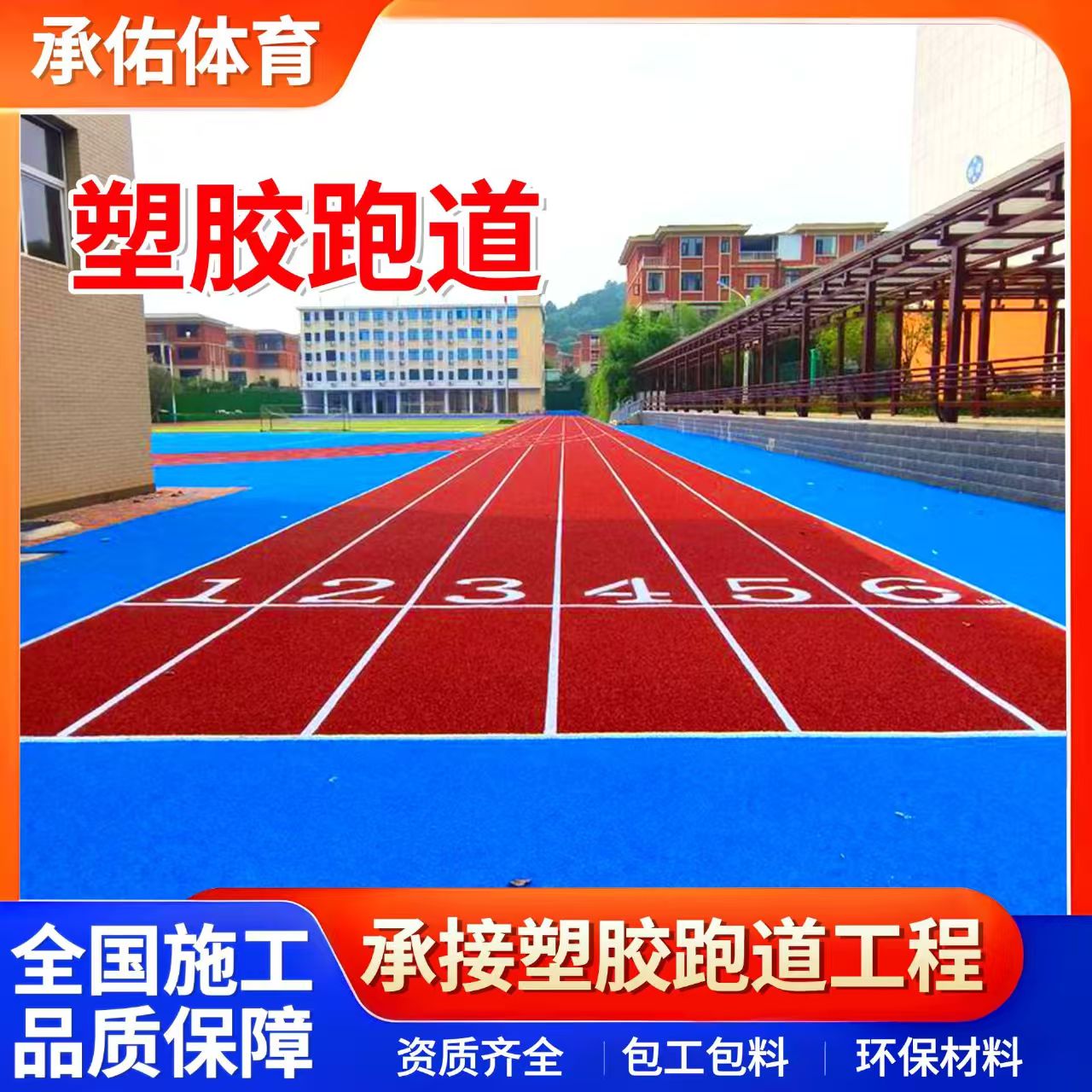 包头市塑胶篮球场学校塑胶跑道 - 方案